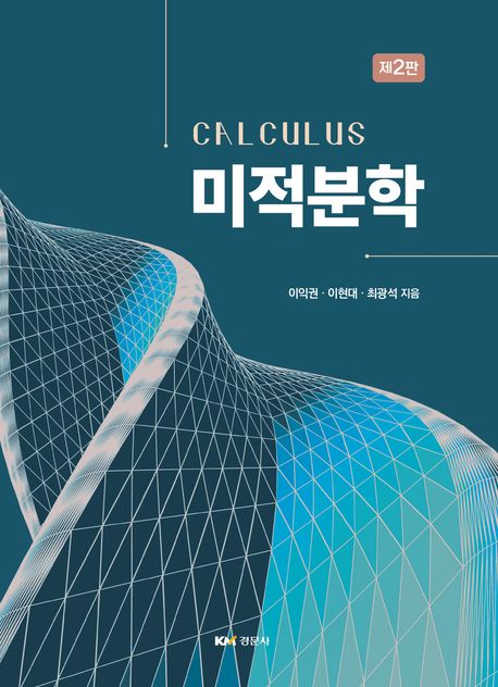 미적분학 (제2판)