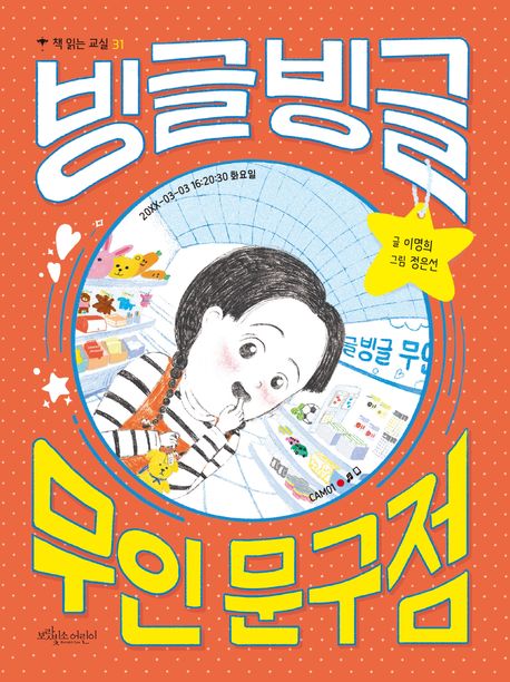 빙글빙글 무인 문구점 표지