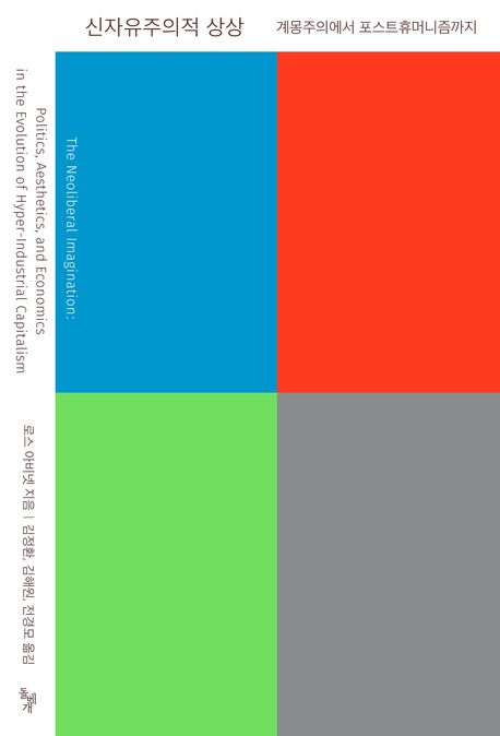 신자유주의적 상상 : 계몽주의에서 포스트휴머니즘까지 표지