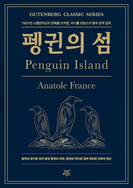 펭귄의 섬 