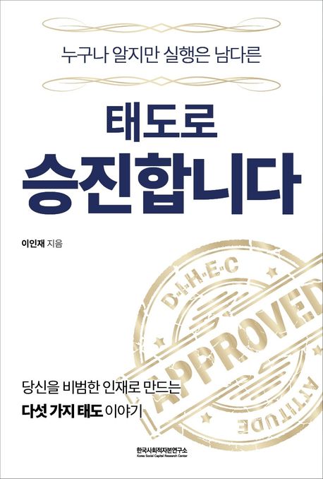 태도로 승진합니다 (당신을 비범한 인재로 만드는 다섯 가지 태도 이야기)