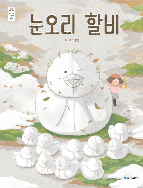 눈오리 할비 : 이소라 그림책