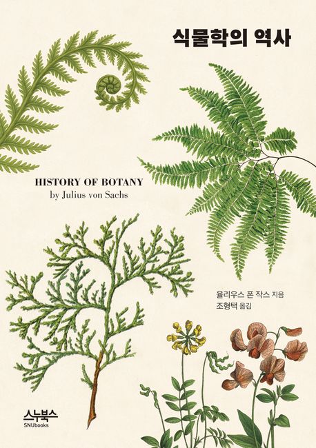 식물학의 역사 / 율리우스 폰 작스 지음 ; 조형택 옮김