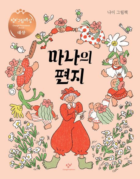 마나의 편지 (제3회 창비그림책상 대상 수상작)