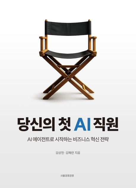 당신의 첫 AI직원 / 김상현 ; 김혜련 [공]지음