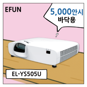 이펀 바닥용 프로젝터 렌탈 5,000안시 WUXGA EL-YS505U