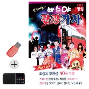 부모님 선물 앨범 USB + 효도라디오 앗싸야로 빠스야 관광가자 (영상)