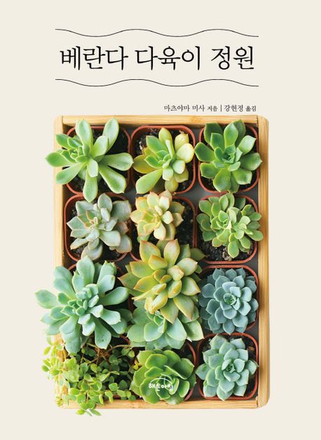 베란다 다육이 정원