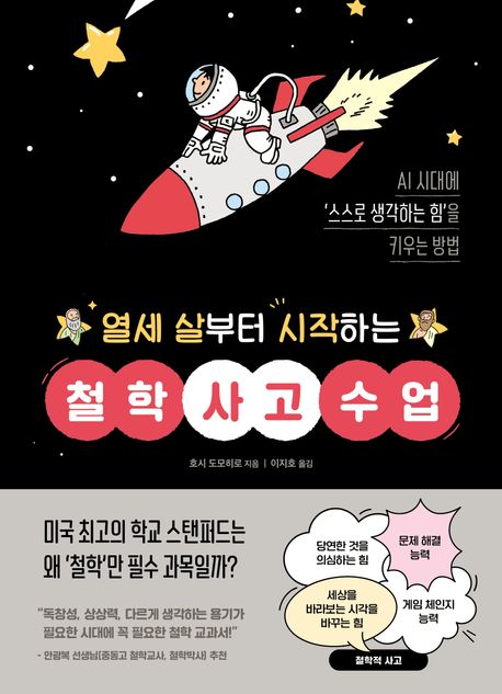 열세 살부터 시작하는 철학 사고 수업 표지