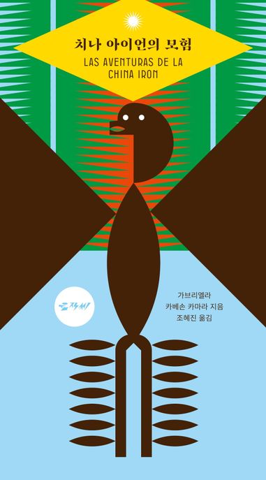 치나 아이언의 모험
