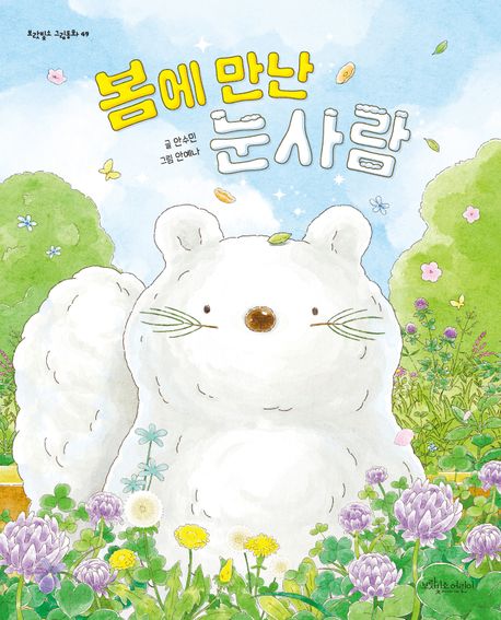 봄에 만난 눈사람