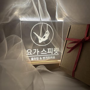 [주문제작] 개업 축하 주문제작 아크릴 무드등 결혼선물, 빛을빈다