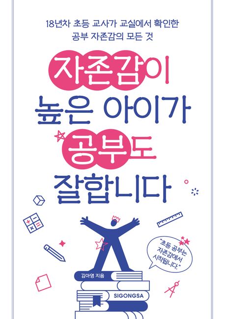 자존감이 높은 아이가 공부도 잘합니다 표지