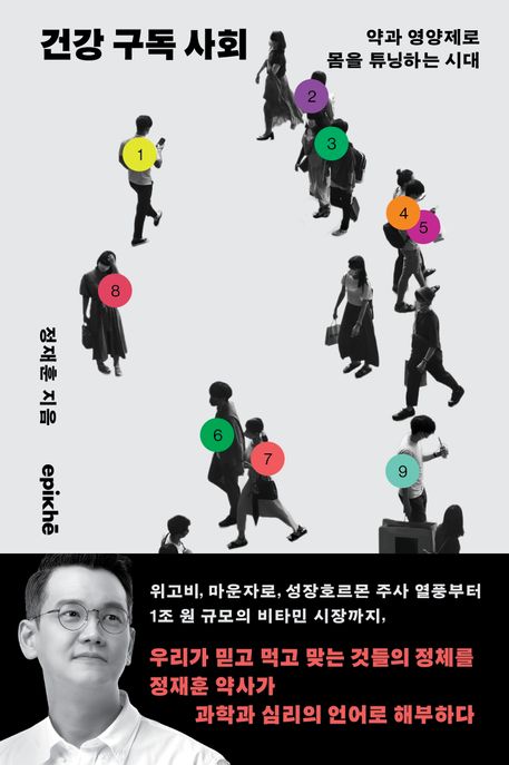 건강 구독 사회  : 약과 영양제로 몸을 튜닝하는 시대 표지