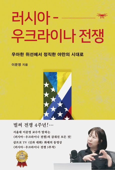 러시아-우크라이나 전쟁 : 우아한 위선에서 정직한 야만의 시대로