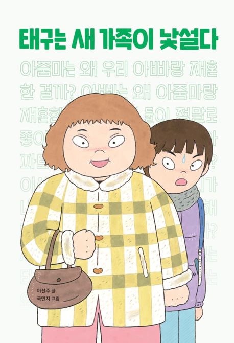 태구는새가족이낯설다