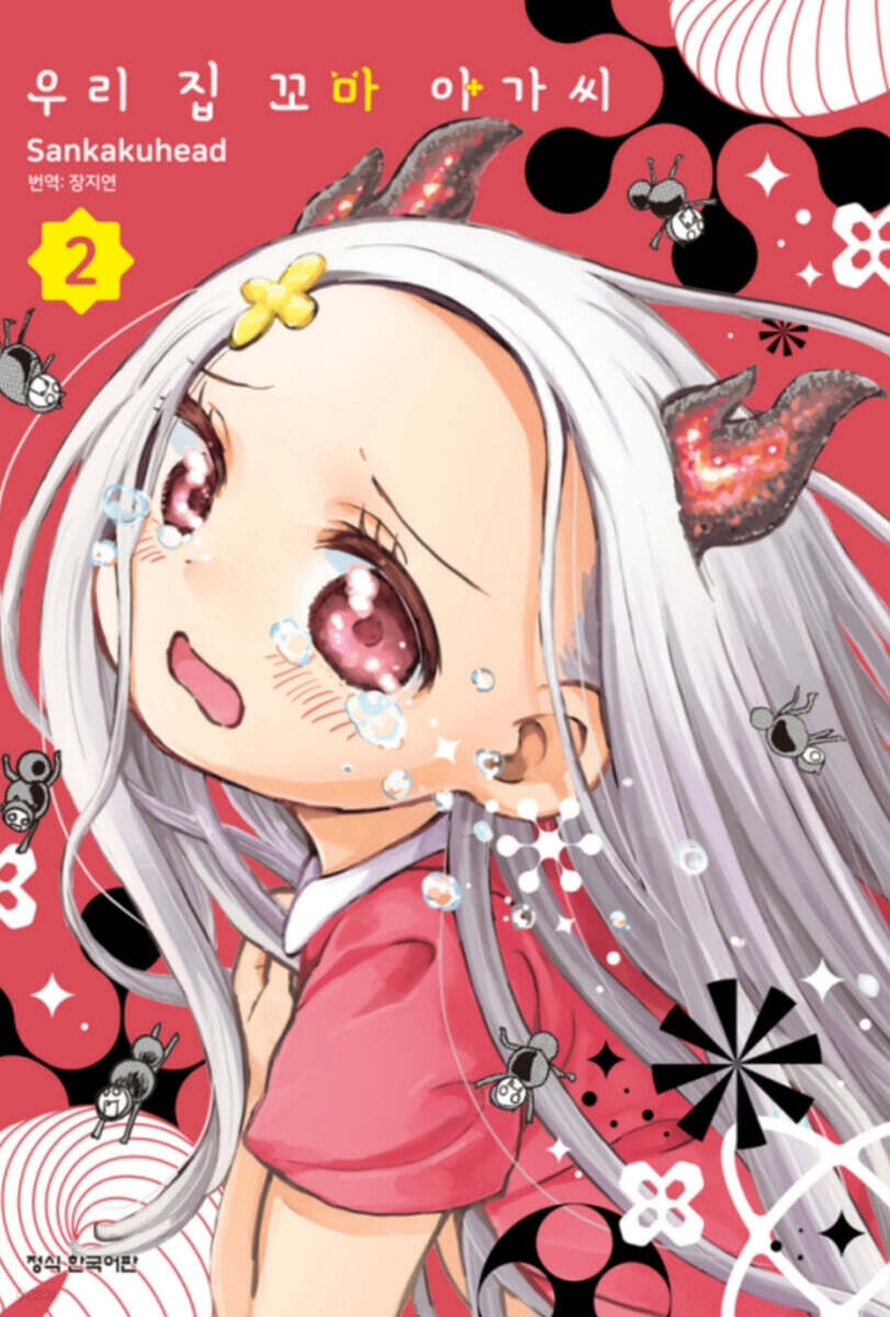 우리 집 꼬마 아가씨