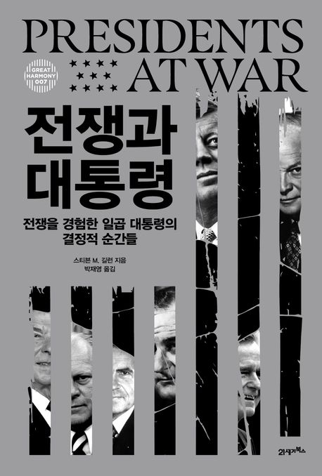 전쟁과 대통령