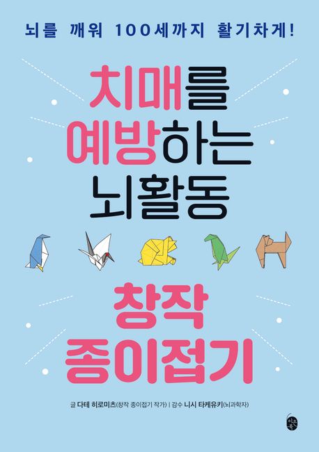 치매를 예방하는 뇌활동 창작 종이접기 : 뇌를 깨워 100세까지 활기차게!