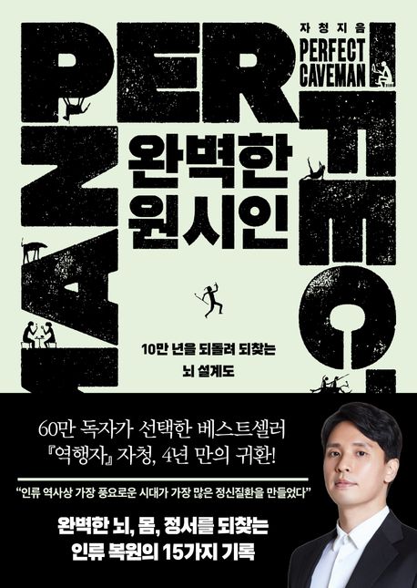 완벽한 원시인 (10만 년을 되돌려 되찾는 뇌 설계도)