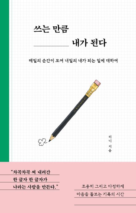 쓰는 만큼 내가 된다 (매일의 순간이 모여 내일의 내가 되는 일에 대하여)