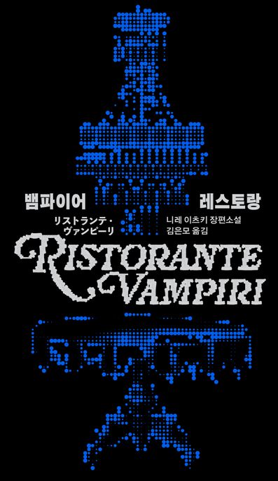 뱀파이어 레스토랑 : 니레 이츠키 장편소설