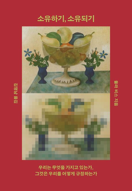 소유하기,소유되기