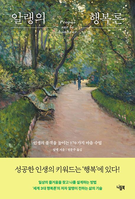 알랭의행복론:인생의품격을높이는170가지마음수업