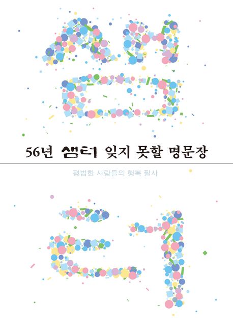 56년 샘터 잊지 못할 명문장 : 평범한 사람들의 행복 필사