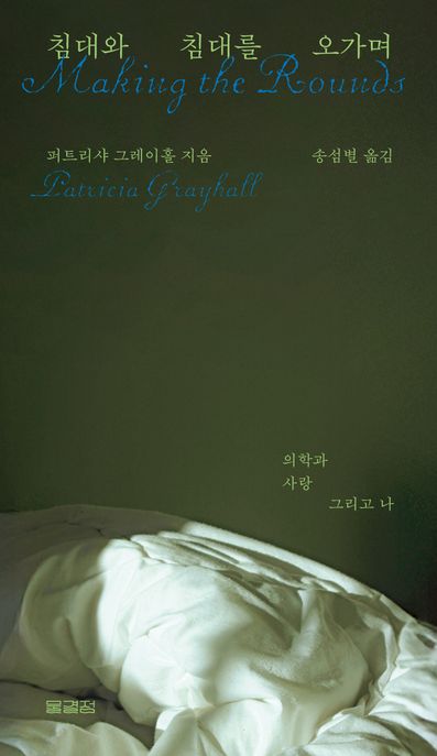 침대와 침대를 오가며 : 의학과 사랑 그리고 나