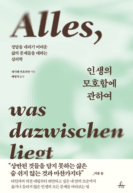 인생의 모호함에 관하여 : 정답을 내리기 어려운 삶의 문제들을 대하는 심리학 