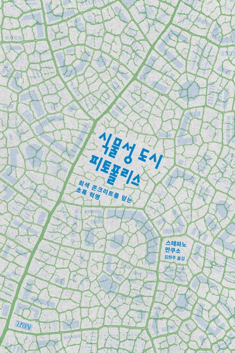 식물성 도시 피토폴리스 : 회색 콘크리트를 덮는 초록 혁명