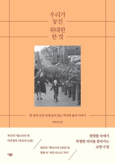 우리가 놓친 위대한 한 컷 : 한 장의 사진 속에 숨어 있는 역사와 삶의 이야기 표지
