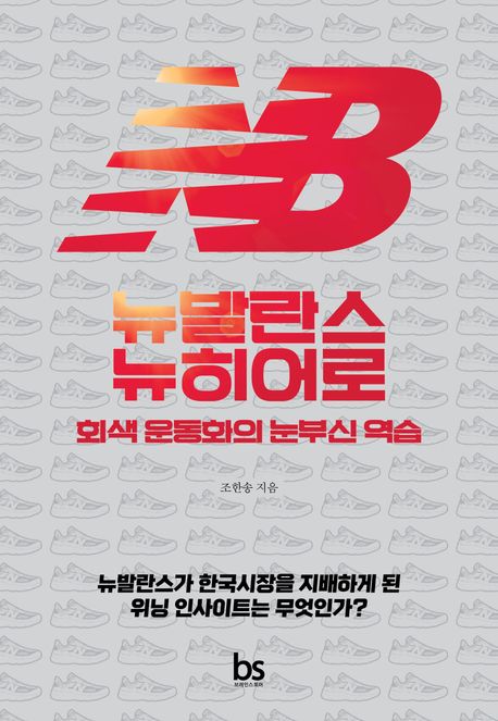 뉴발란스 뉴히어로 : 회색 운동화의 눈부신 역습