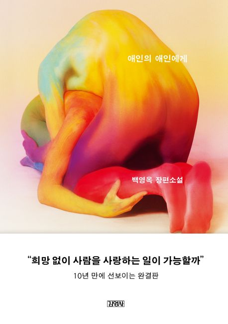 애인의 애인에게 : 백영옥 장편소설