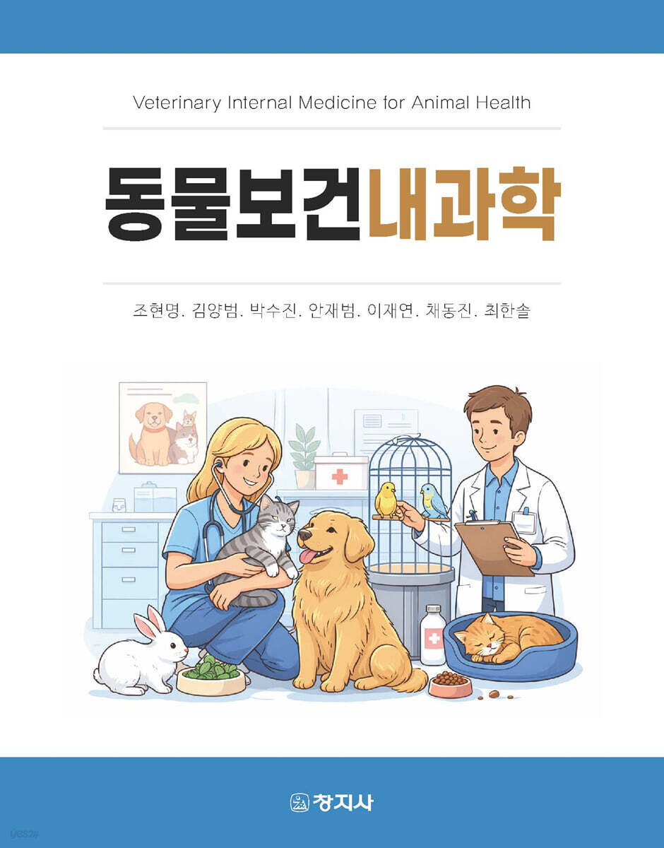 동물보건내과학 = Veterinary internal medicine for animal health