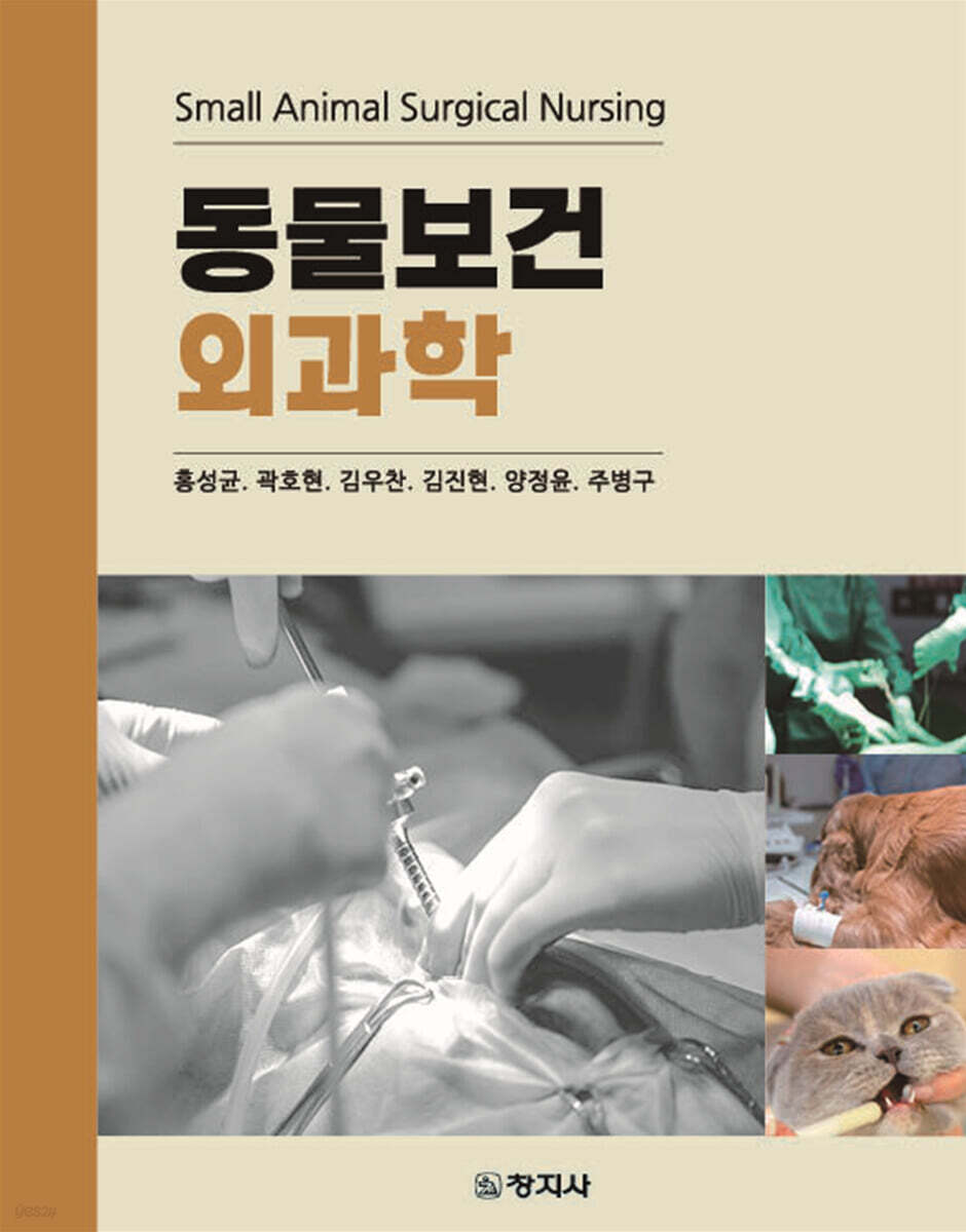 동물보건외과학 = Small animal surgical nursing