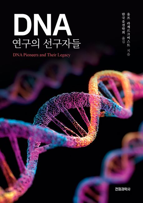 DNA 연구의 선구자들 