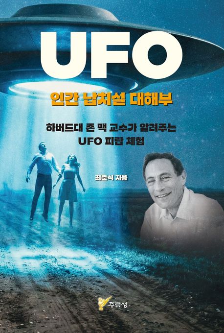 UFO 인간 납치설 대해부 : 하버드대 존 맥 교수가 알려주는 UFO 피랍 체험