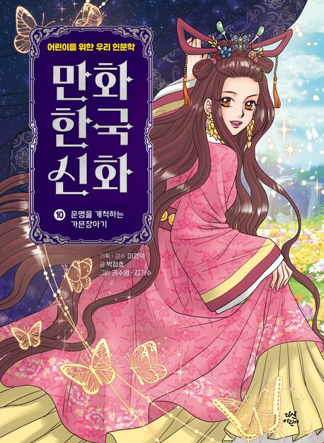 만화 한국 신화 : 어린이를 위한 우리 인문학. 10, 운명을 개척하는 가믄장아기