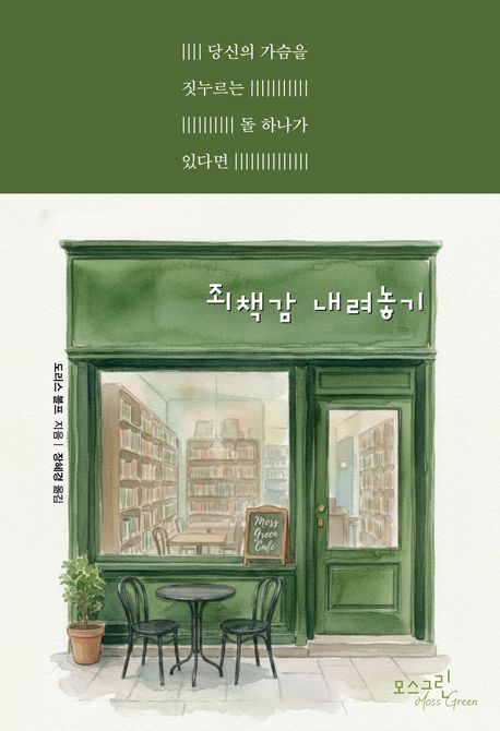 죄책감 내려놓기 : 당신의 가슴을 짓누르는 돌 하나가 있다면