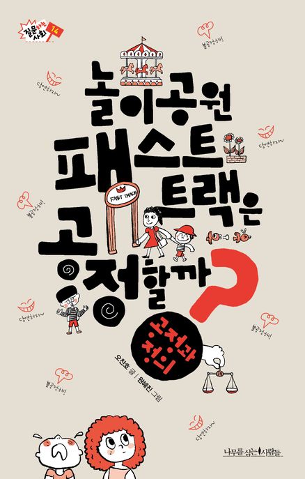 놀이공원 패스트 트랙은 공정할까? 표지