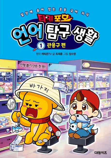 (타키포오)언어 탐구 생활. 1, 관용구 편 표지