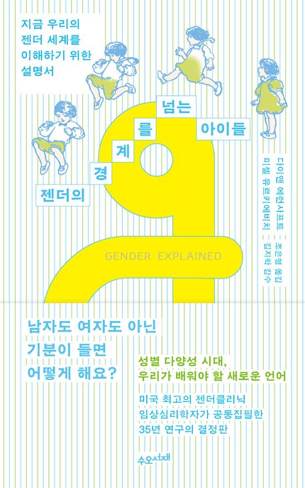 젠더의경계를넘는아이들
