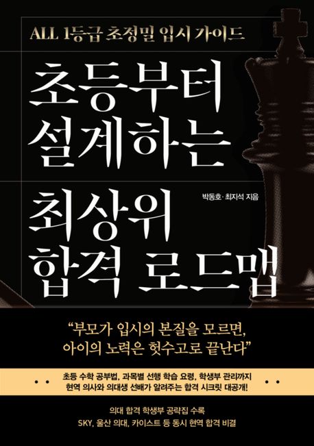 초등부터 설계하는 최상위 합격 로드맵 표지