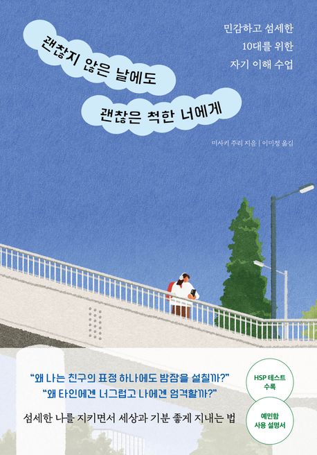 괜찮지 않은 날에도 괜찮은 척한 너에게 :민감하고 섬세한 10대를 위한 자기 이해 수업 표지