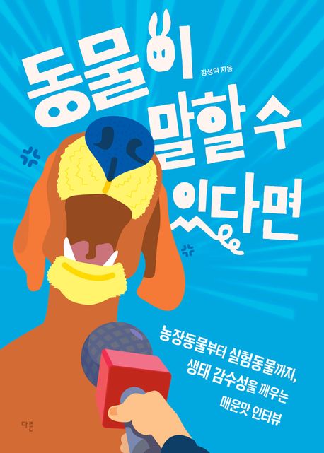 동물이 말할 수 있다면 표지