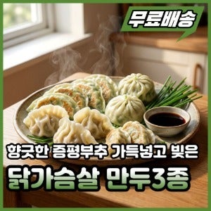 증평부추 닭가슴살 3종(물만두/군만두/딤섬)