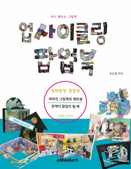 (다시 펼치는 그림책)업사이클링 팝업북