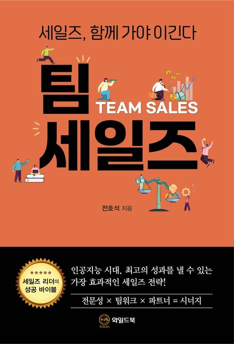 팀 세일즈 (세일즈, 함께 가야 이긴다)